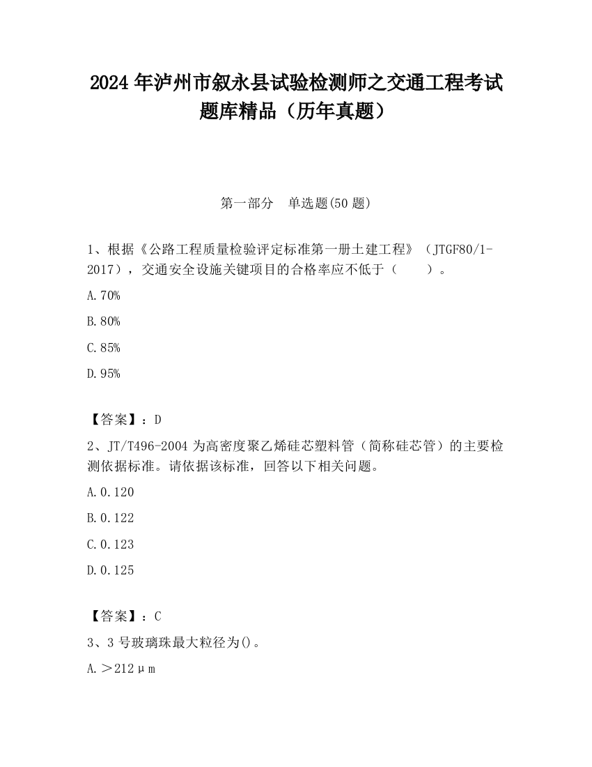 2024年泸州市叙永县试验检测师之交通工程考试题库精品（历年真题）