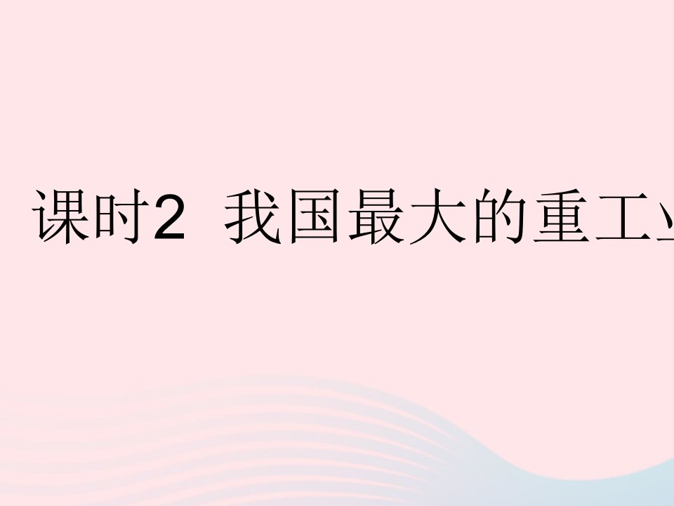 2023八年级地理下册第六章北方地区第二节白山黑水__东北三省课时2我国最大的重工业基地作业课件新版新人教版