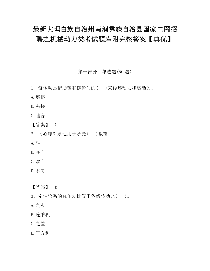 最新大理白族自治州南涧彝族自治县国家电网招聘之机械动力类考试题库附完整答案【典优】