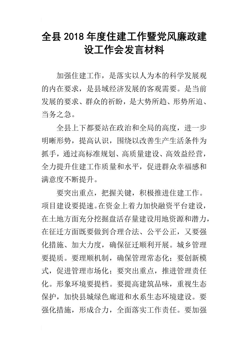 全县2018年度住建工作暨党风廉政建设工作会发言材料