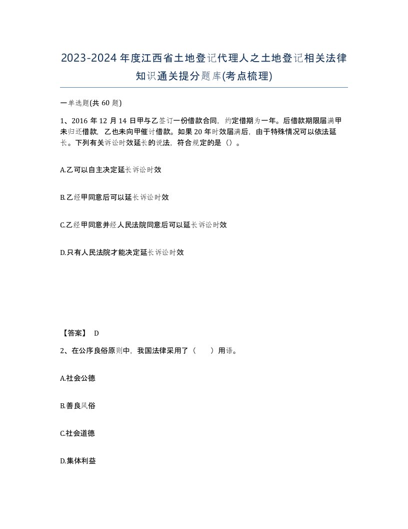 2023-2024年度江西省土地登记代理人之土地登记相关法律知识通关提分题库考点梳理