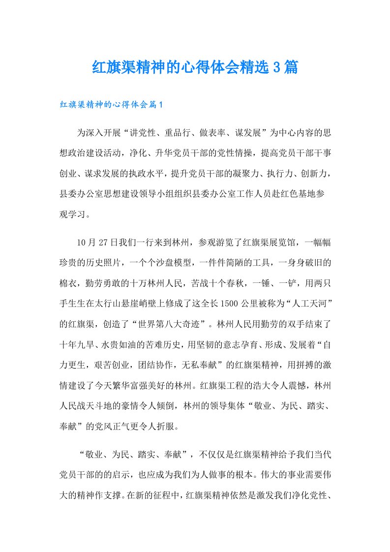 红旗渠精神的心得体会精选3篇