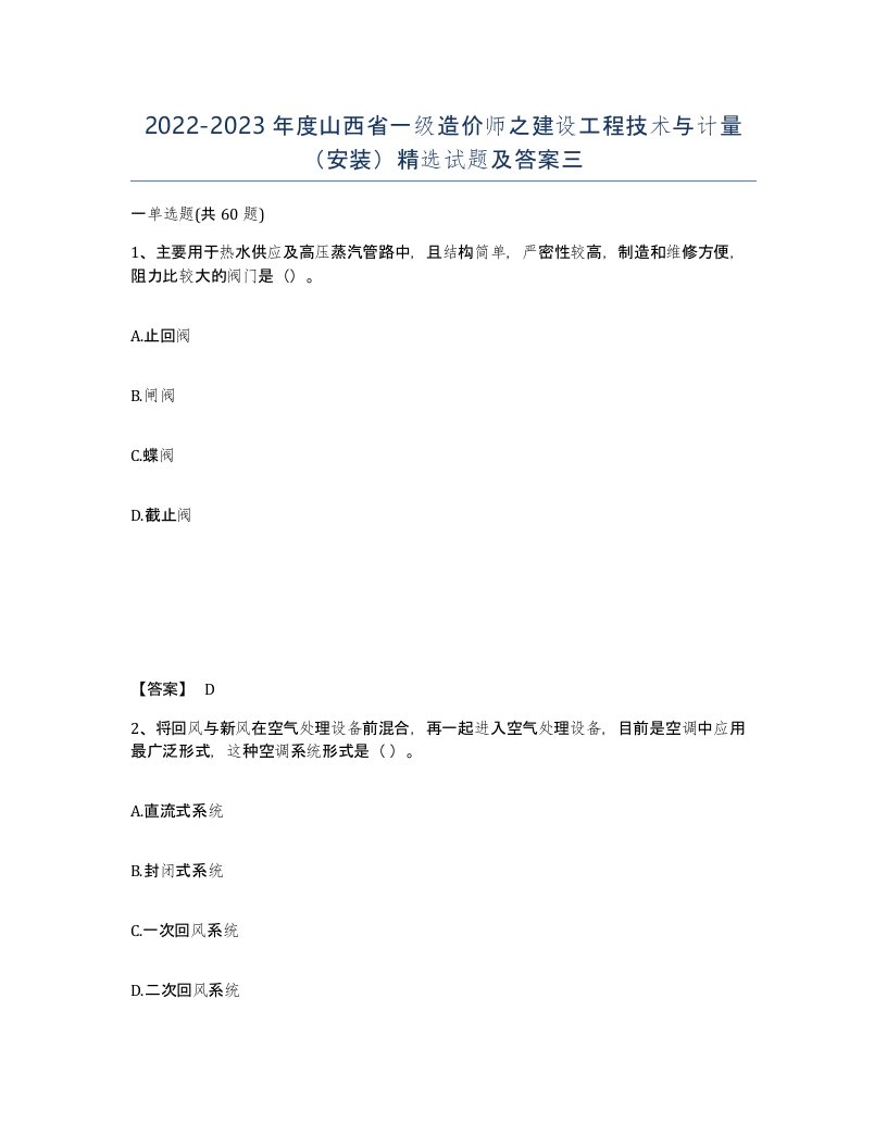 2022-2023年度山西省一级造价师之建设工程技术与计量安装试题及答案三