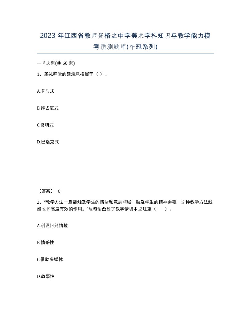 2023年江西省教师资格之中学美术学科知识与教学能力模考预测题库夺冠系列