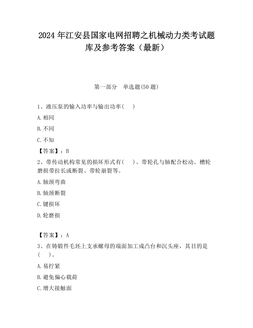 2024年江安县国家电网招聘之机械动力类考试题库及参考答案（最新）