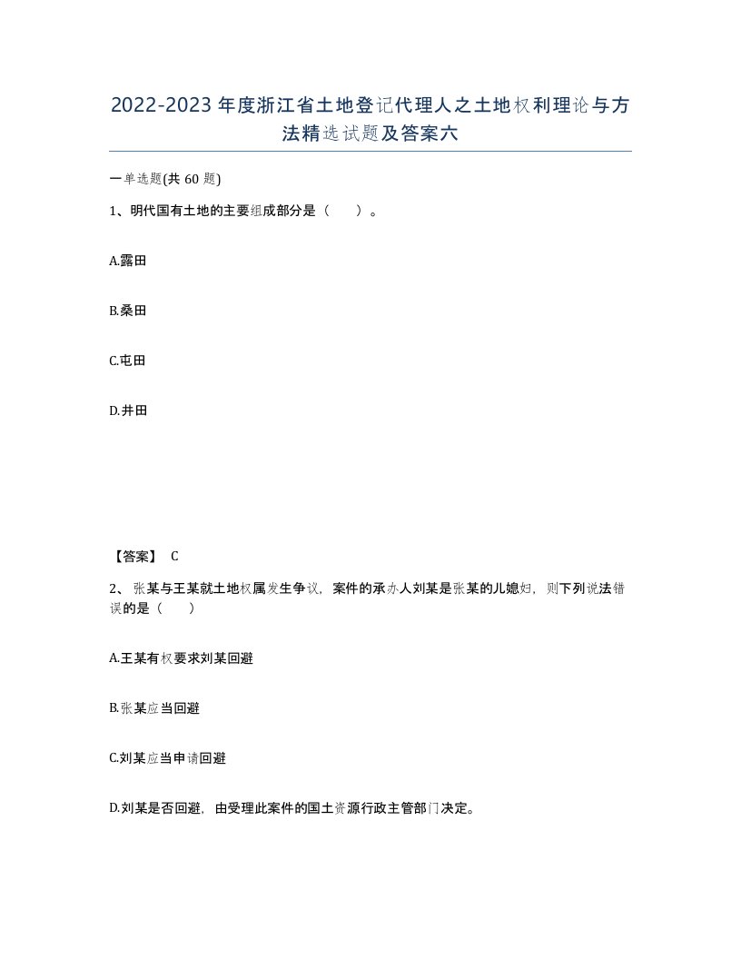 2022-2023年度浙江省土地登记代理人之土地权利理论与方法试题及答案六