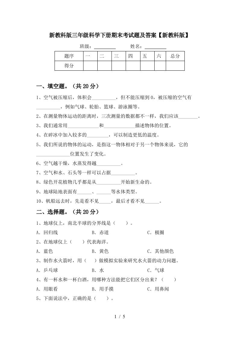 新教科版三年级科学下册期末考试题及答案新教科版