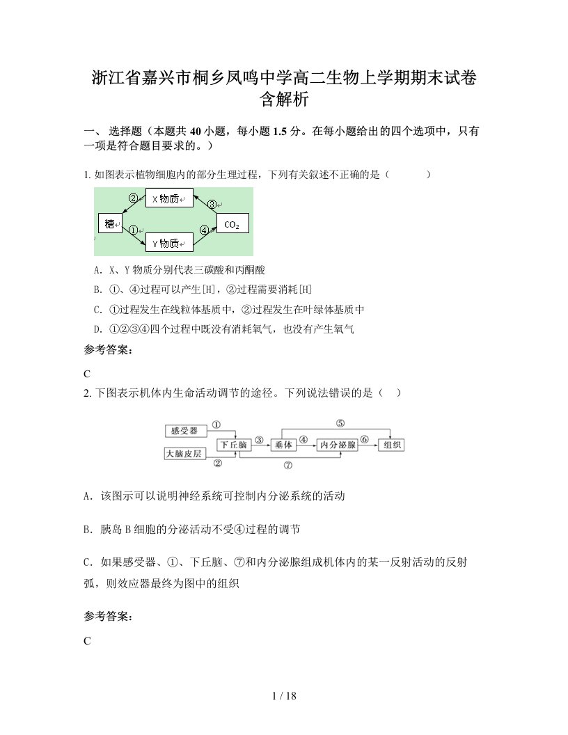 浙江省嘉兴市桐乡凤鸣中学高二生物上学期期末试卷含解析