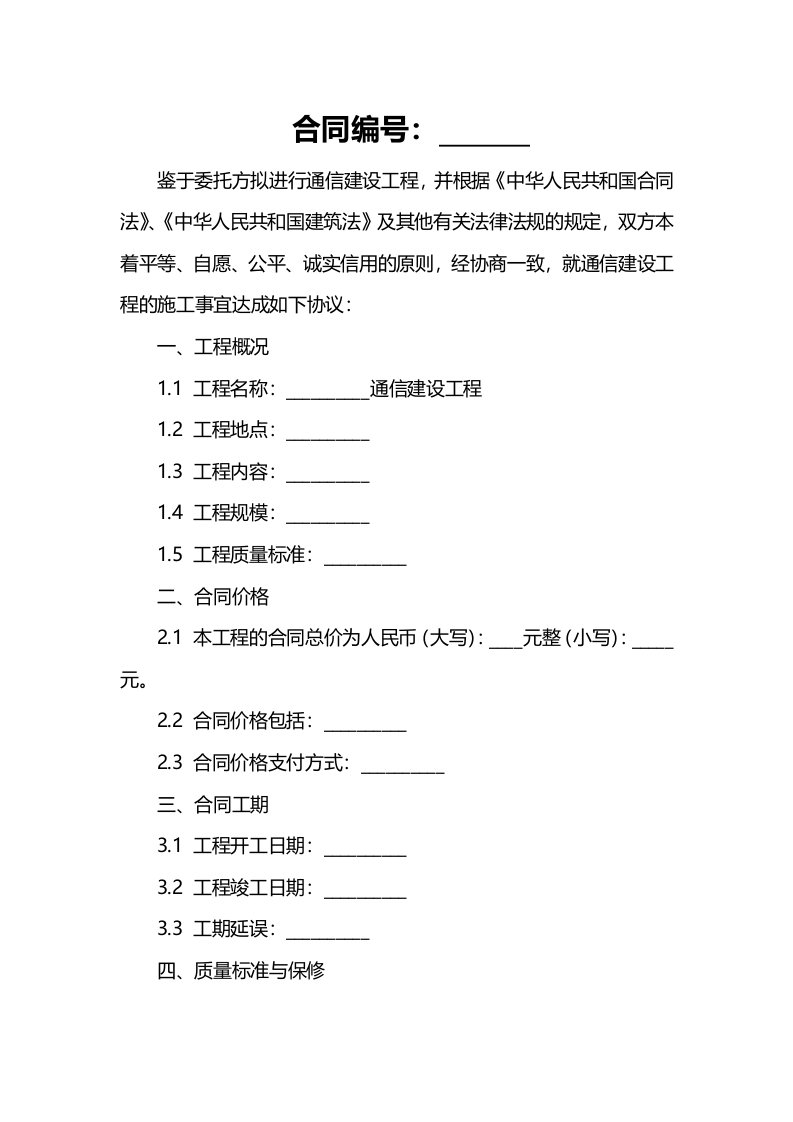 通信建设工程施工合同