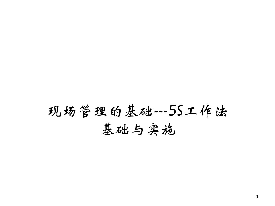 5S培训资料-经典