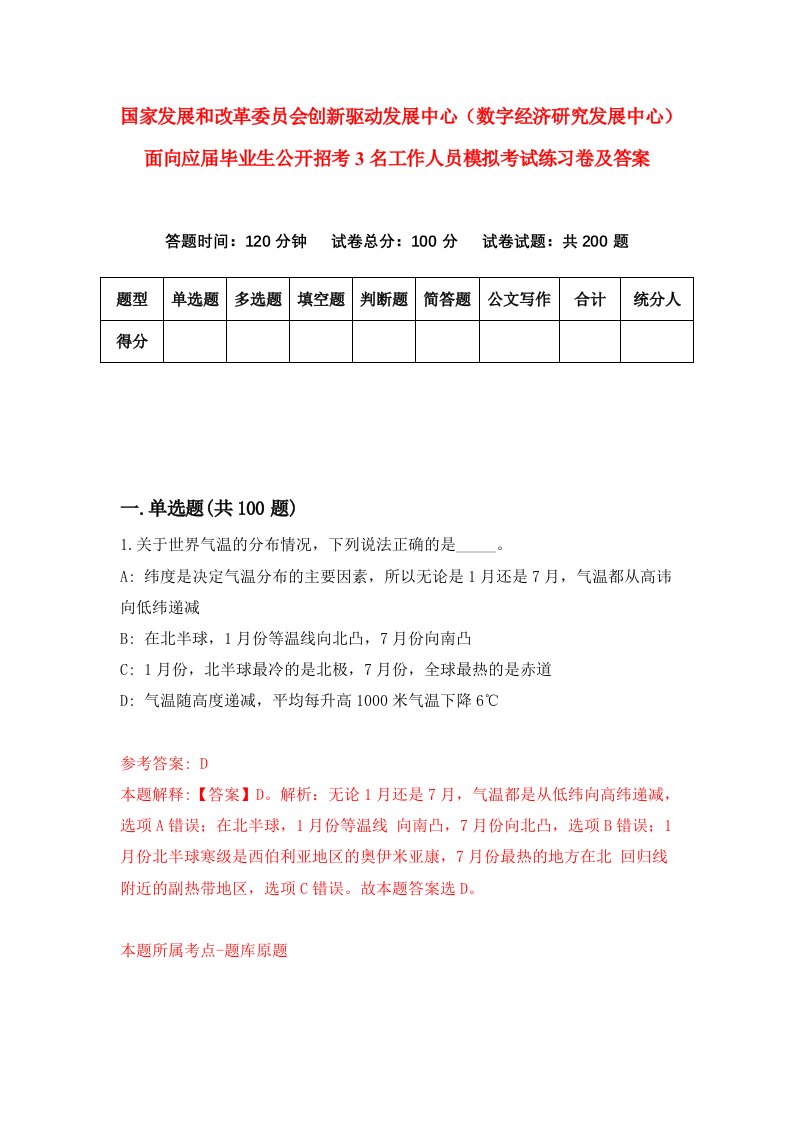 国家发展和改革委员会创新驱动发展中心数字经济研究发展中心面向应届毕业生公开招考3名工作人员模拟考试练习卷及答案第6期