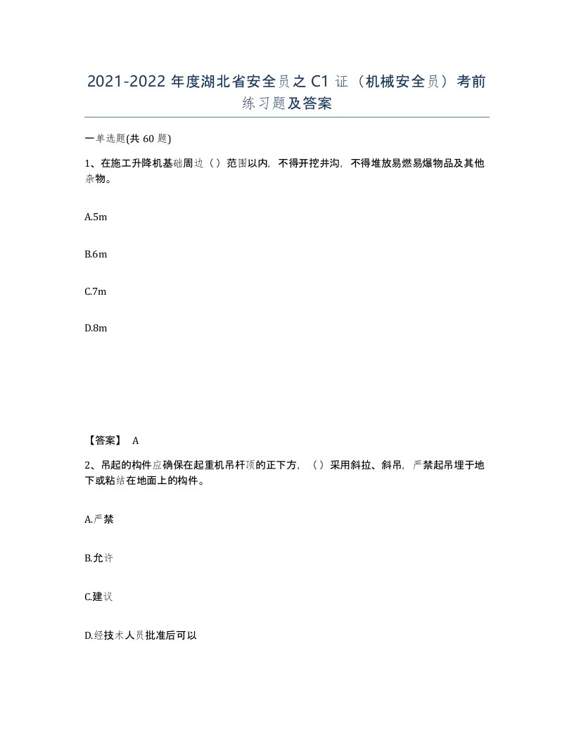 2021-2022年度湖北省安全员之C1证机械安全员考前练习题及答案