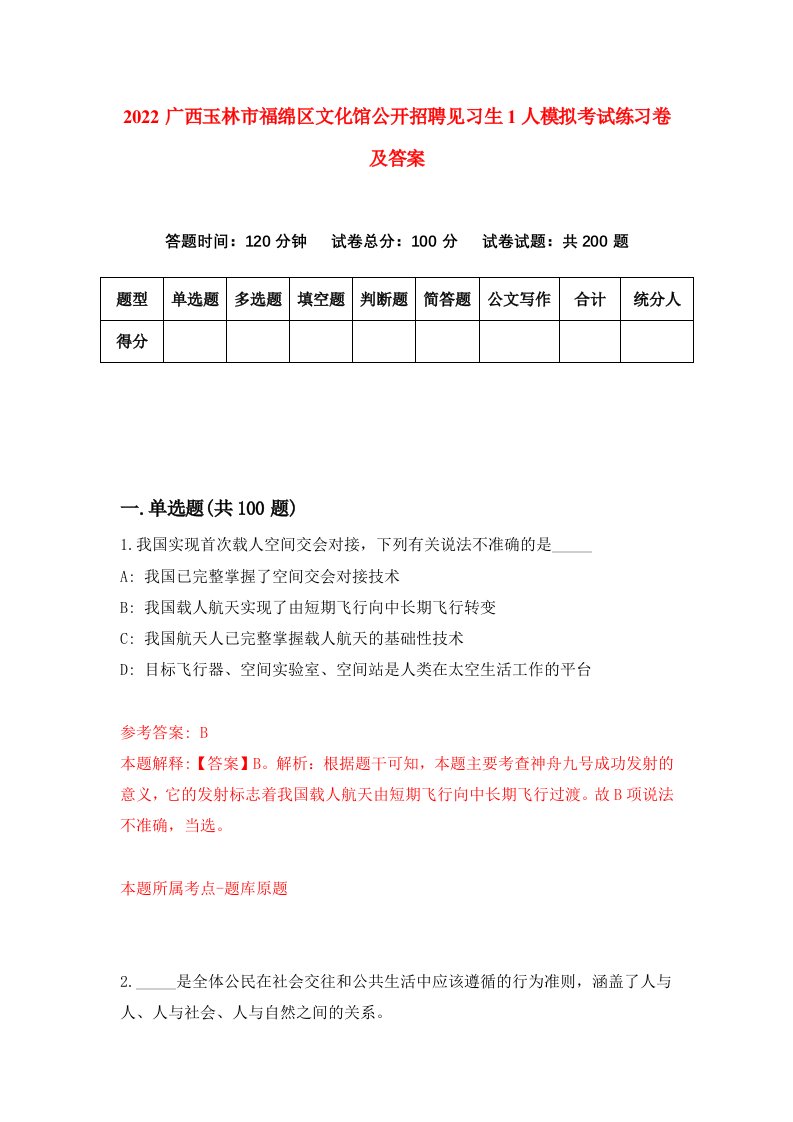 2022广西玉林市福绵区文化馆公开招聘见习生1人模拟考试练习卷及答案第5期