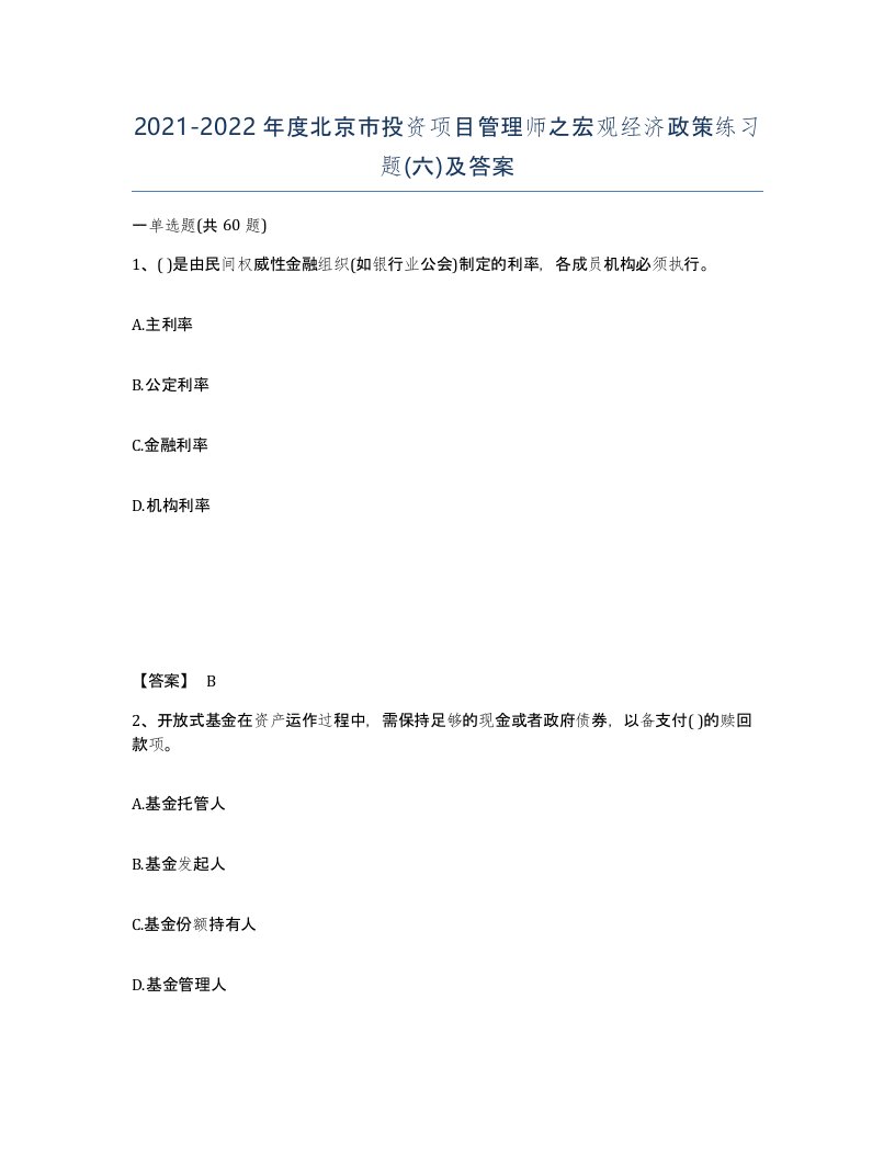 2021-2022年度北京市投资项目管理师之宏观经济政策练习题六及答案