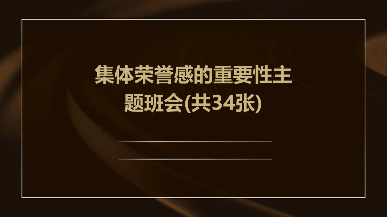 集体荣誉感的重要性主题班会(共34张)