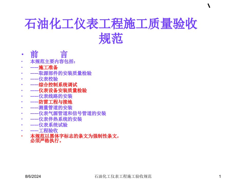 石油化工仪表工程施工验收规范讲义