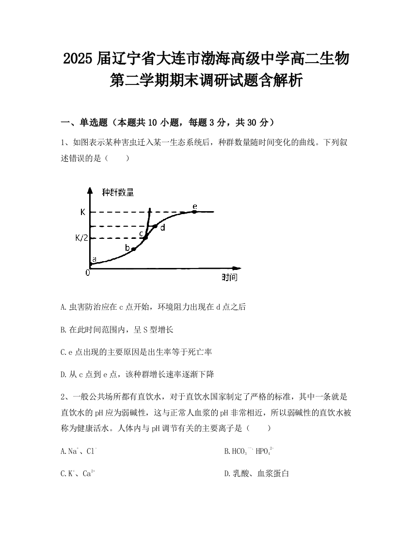 2025届辽宁省大连市渤海高级中学高二生物第二学期期末调研试题含解析