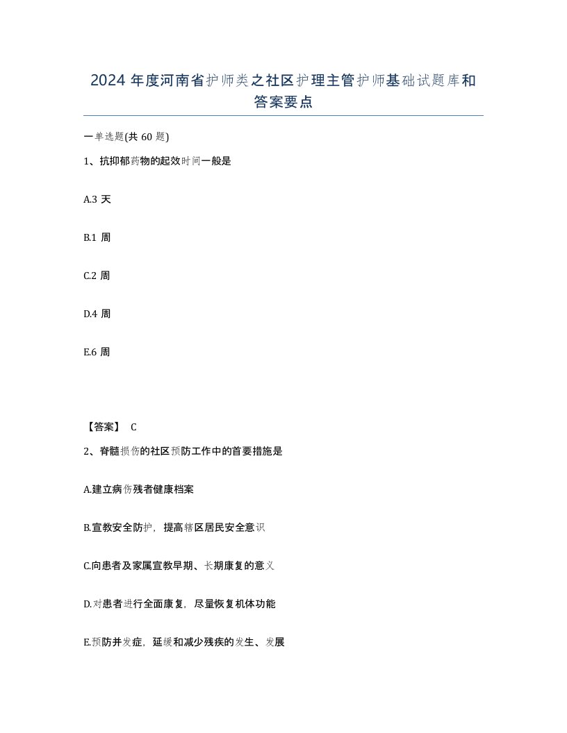 2024年度河南省护师类之社区护理主管护师基础试题库和答案要点