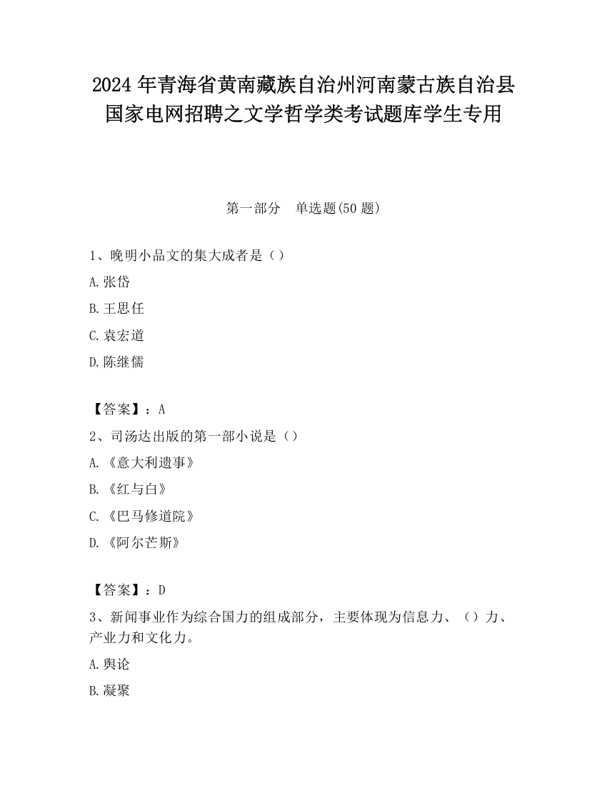 2024年青海省黄南藏族自治州河南蒙古族自治县国家电网招聘之文学哲学类考试题库学生专用