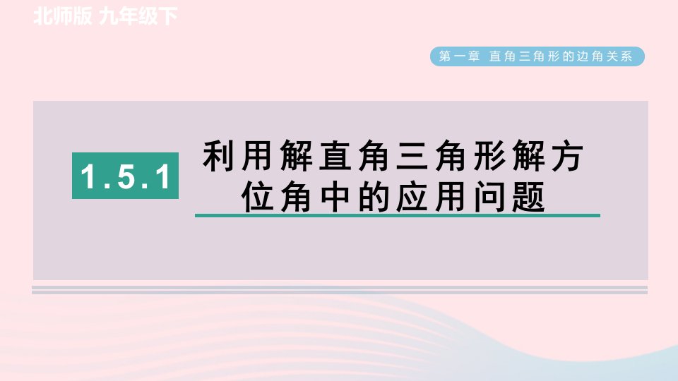 2024春九年级数学下册第1章直角三角形的边角关系5三角函数的应用1利用解直角三角形解方位角中的应用问题作业课件新版北师大版