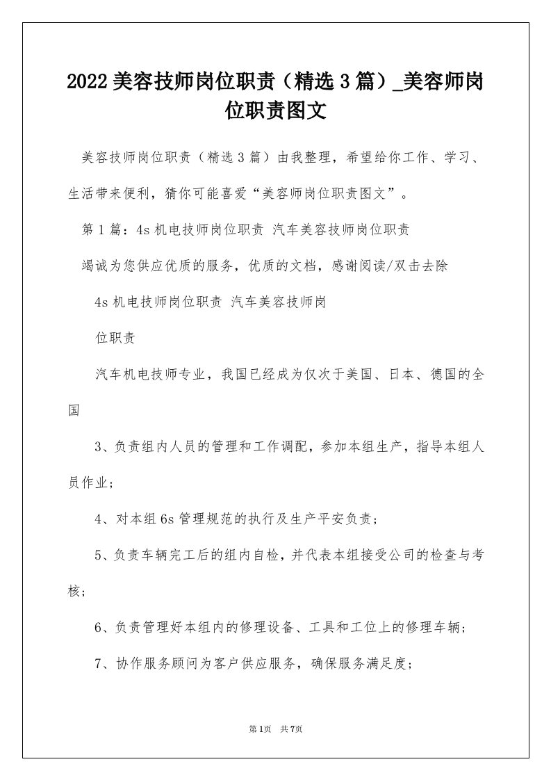 2022美容技师岗位职责精选3篇_美容师岗位职责图文