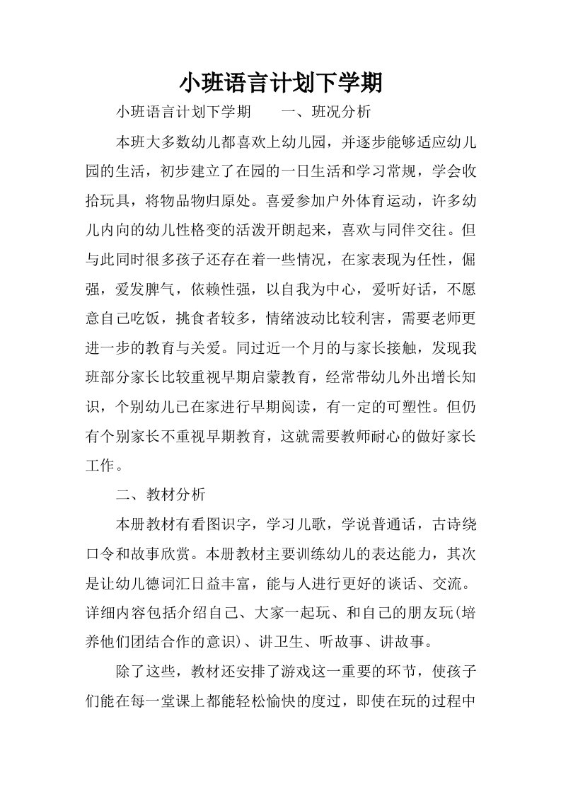 小班语言计划下学期.docx