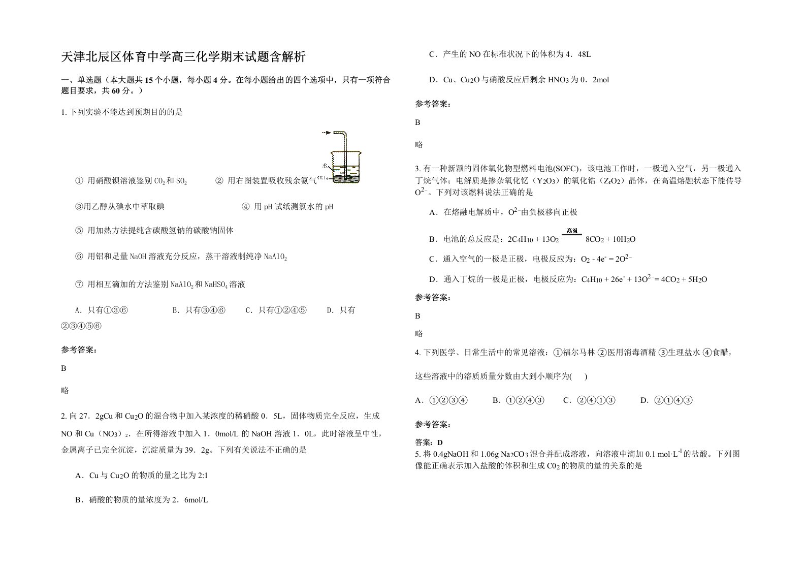 天津北辰区体育中学高三化学期末试题含解析