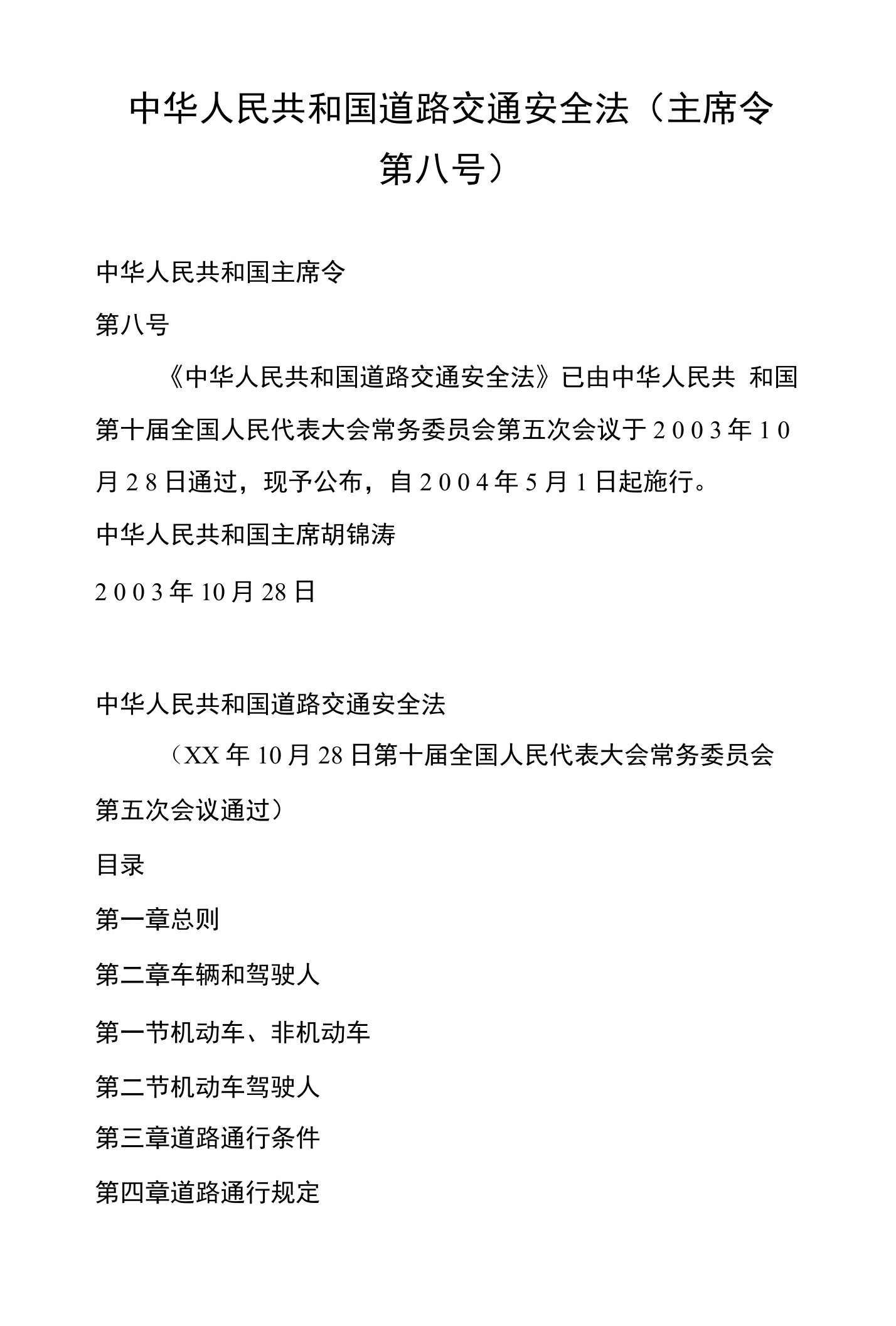 中华人民共和国道路交通安全法（主席令第八号）