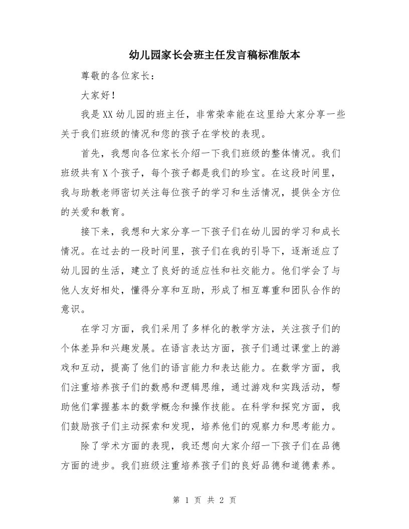 幼儿园家长会班主任发言稿标准版本