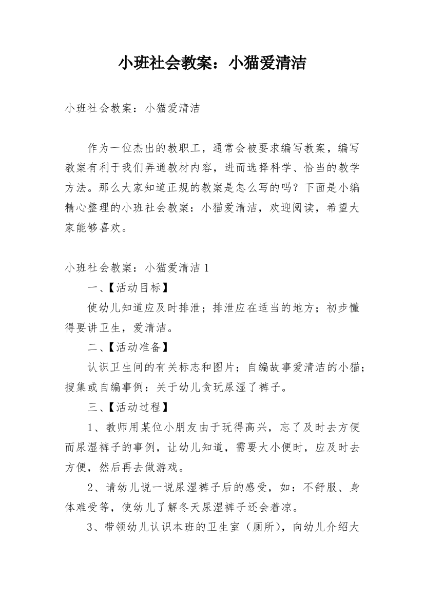 小班社会教案：小猫爱清洁