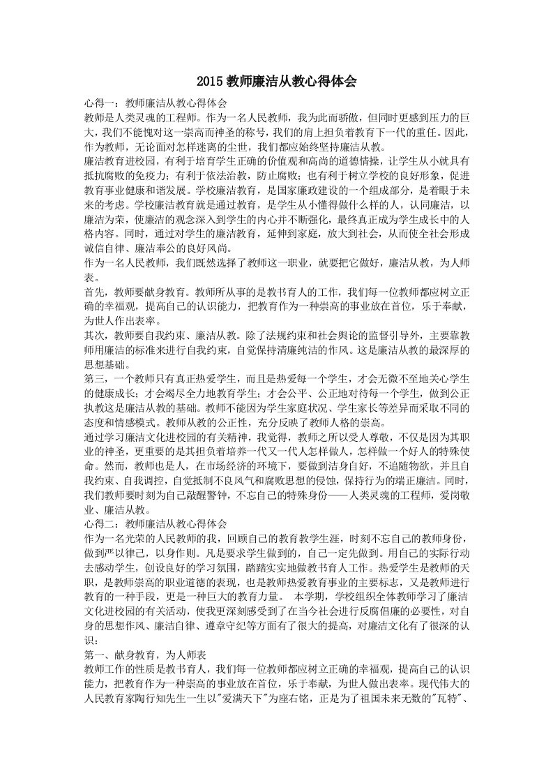 教师廉洁从教心得体会汇编