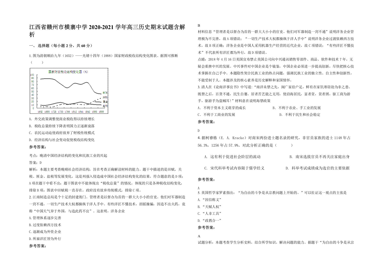 江西省赣州市横寨中学2020-2021学年高三历史期末试题含解析