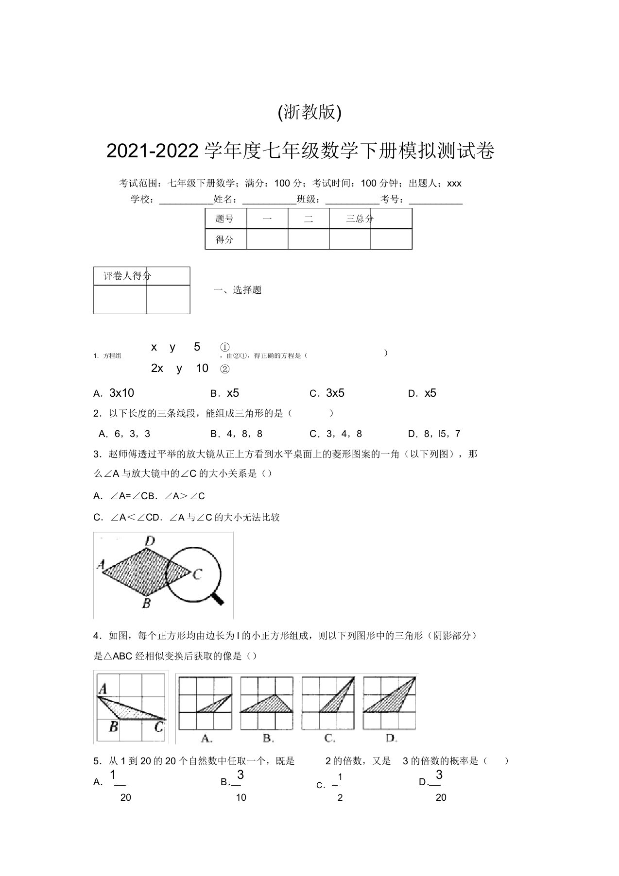 浙教版2021-2022学年度七年级数学下册模拟测试卷(5901)