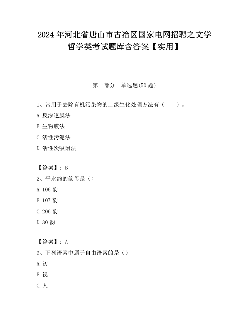 2024年河北省唐山市古冶区国家电网招聘之文学哲学类考试题库含答案【实用】