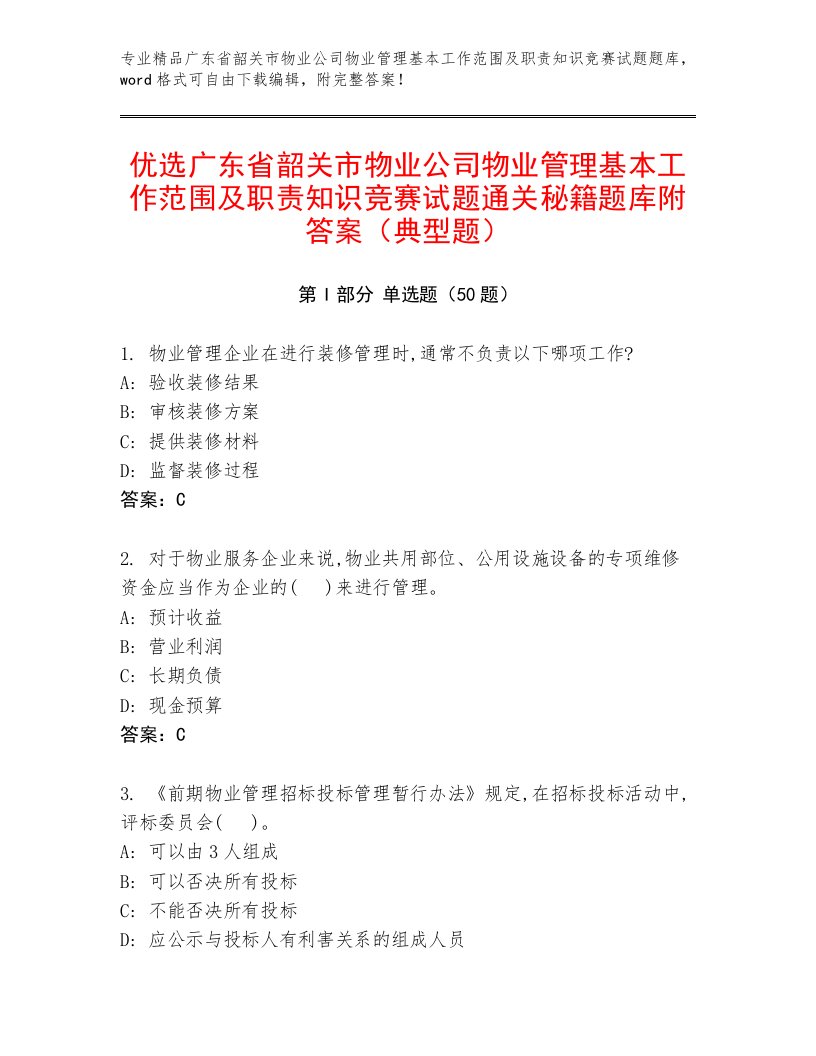 优选广东省韶关市物业公司物业管理基本工作范围及职责知识竞赛试题通关秘籍题库附答案（典型题）