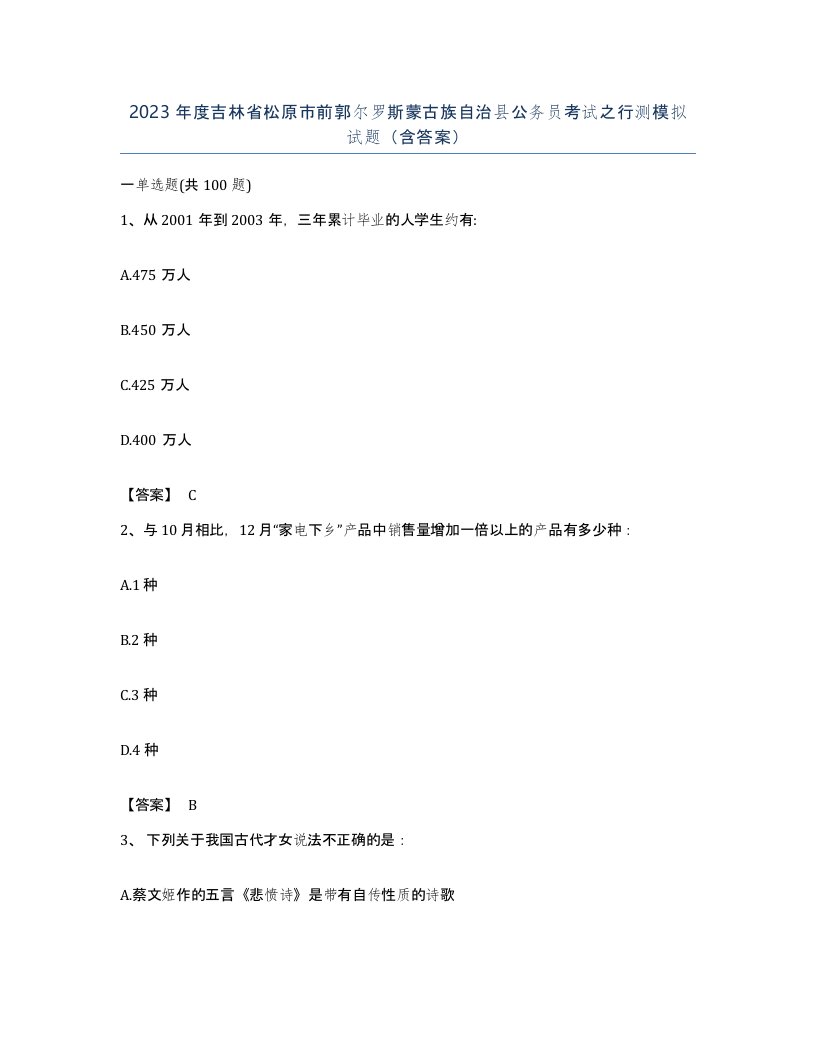 2023年度吉林省松原市前郭尔罗斯蒙古族自治县公务员考试之行测模拟试题含答案