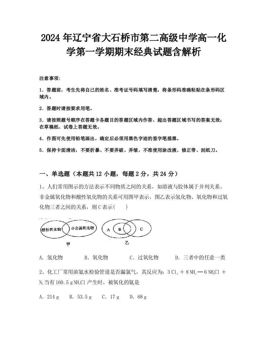 2024年辽宁省大石桥市第二高级中学高一化学第一学期期末经典试题含解析