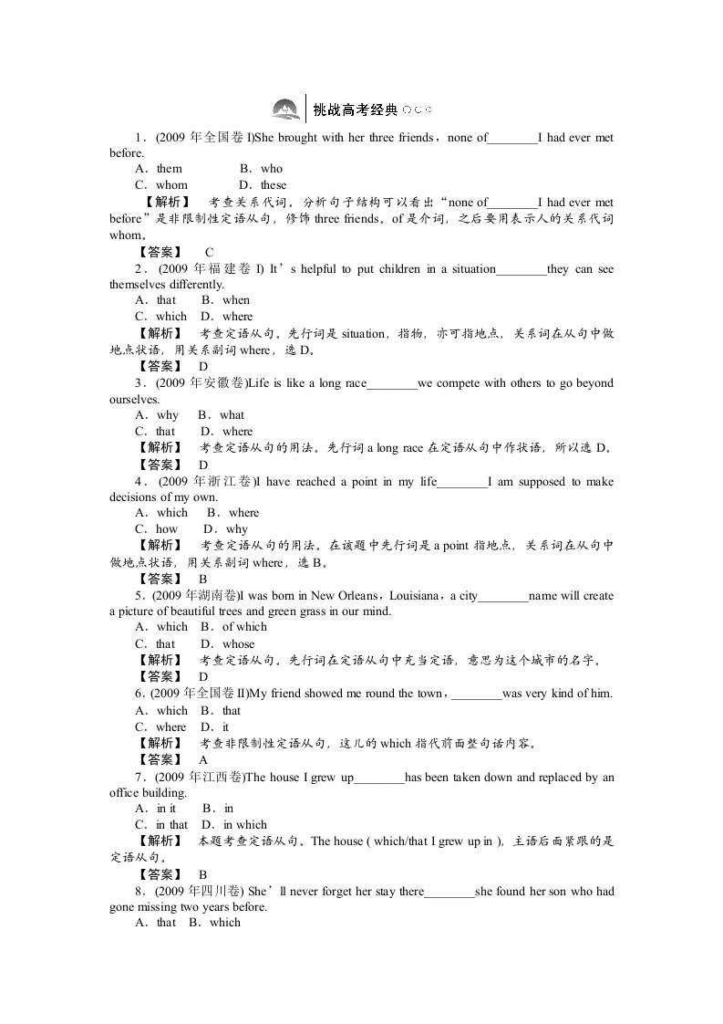 2011届湖南高考英语一轮复习资料语法专项提升-定语从句牛津版