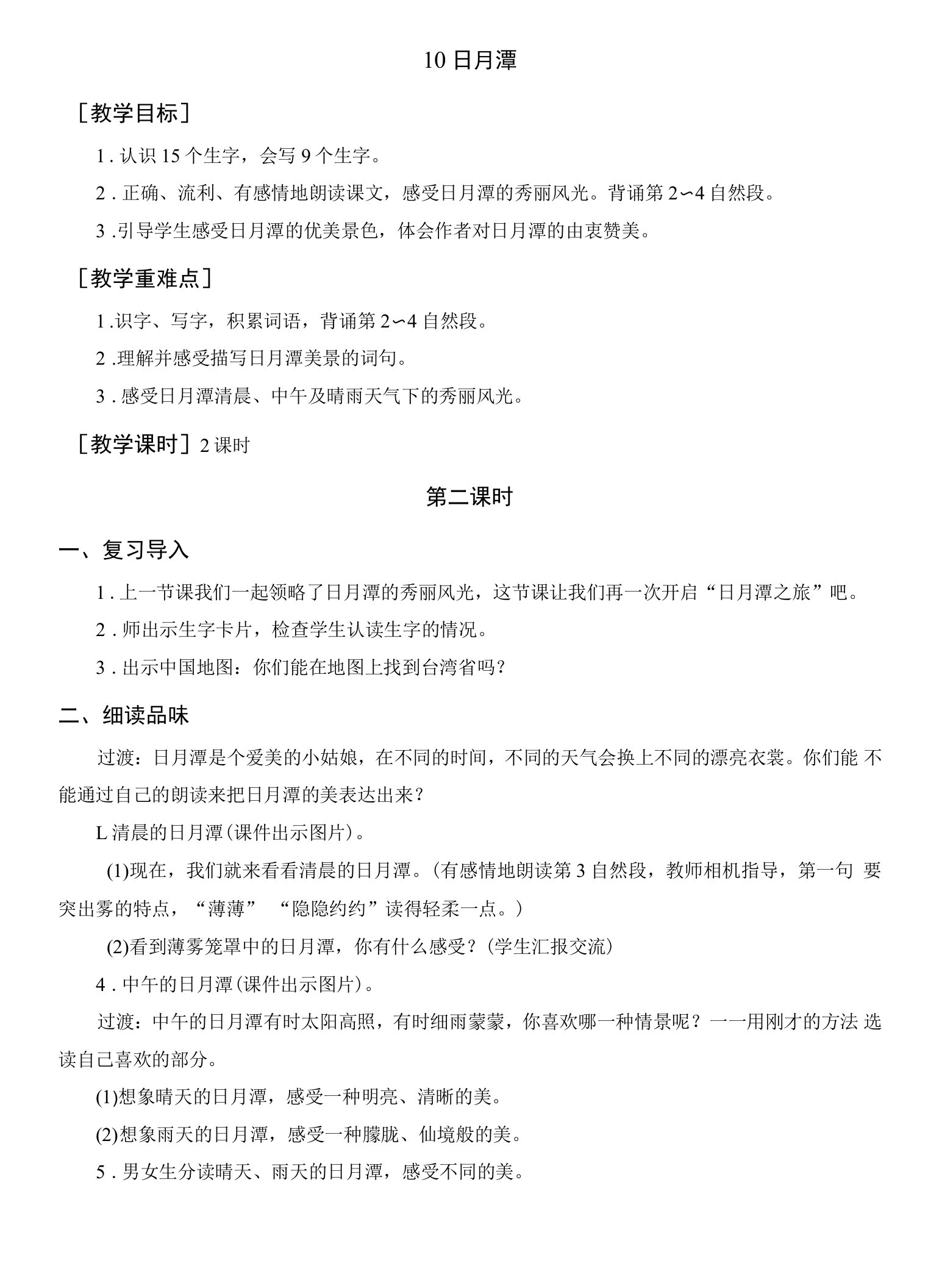 小学语文人教二年级上册第四单元-二年级上册语文教案教学反思-日月潭部编版