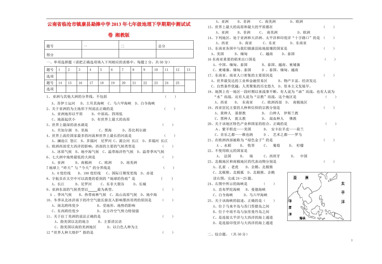 云南省临沧市镇康县勐捧中学七年级地理下学期期中测试试卷