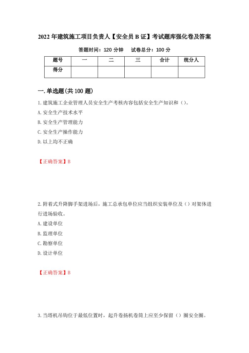 2022年建筑施工项目负责人安全员B证考试题库强化卷及答案43