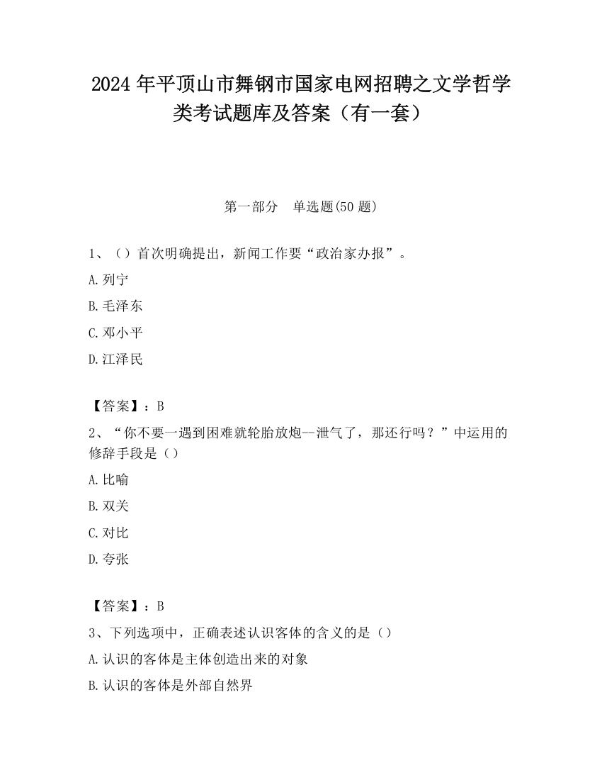 2024年平顶山市舞钢市国家电网招聘之文学哲学类考试题库及答案（有一套）