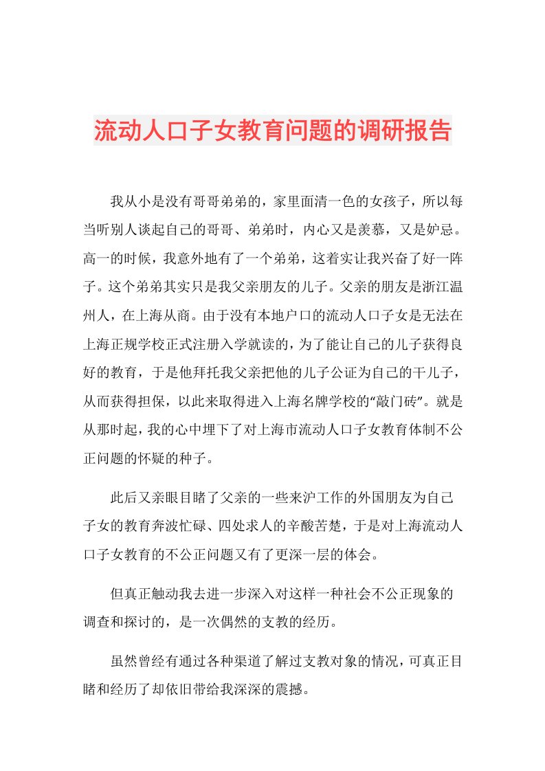 流动人口子女教育问题的调研报告