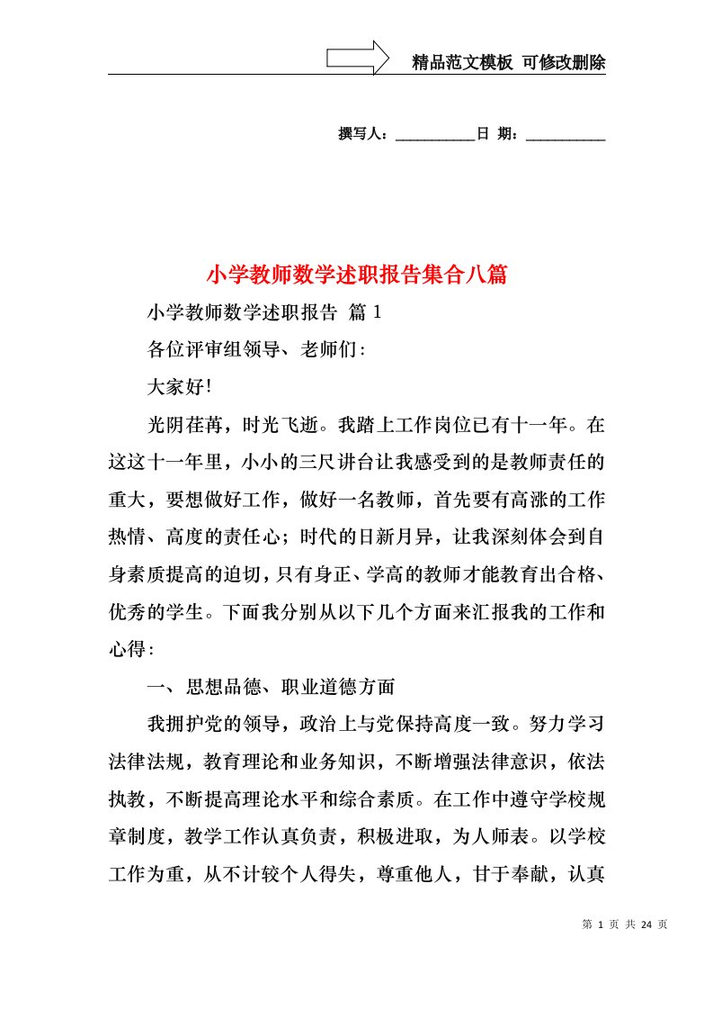 小学教师数学述职报告集合八篇