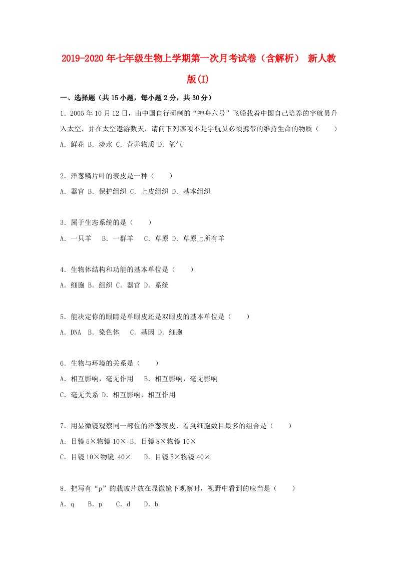 2019-2020年七年级生物上学期第一次月考试卷（含解析）