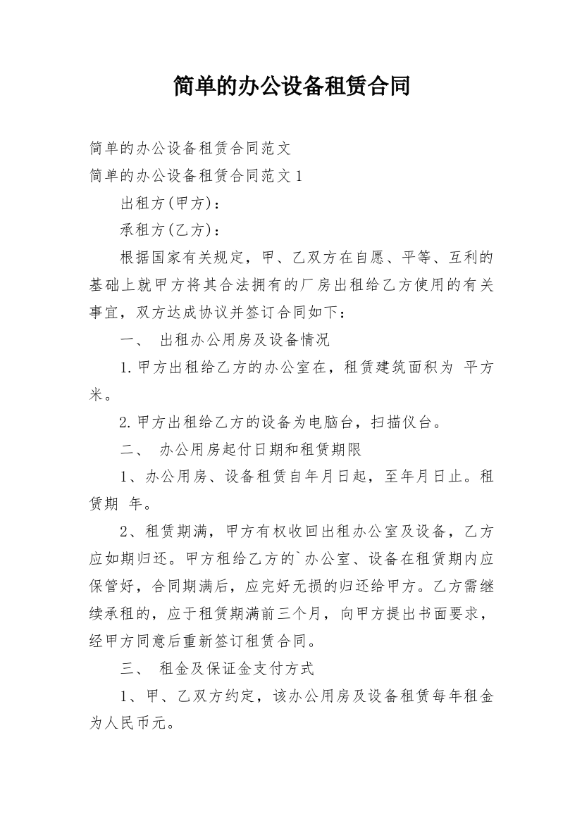 简单的办公设备租赁合同