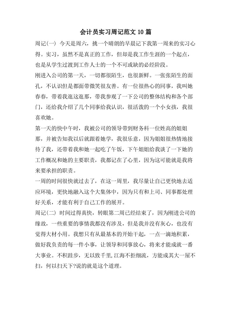 会计员实习周记范文10篇