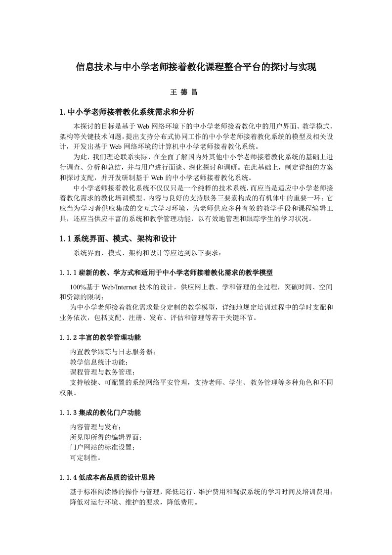 信息技术与中小学教师继续教育课程整合平台的研究与实现