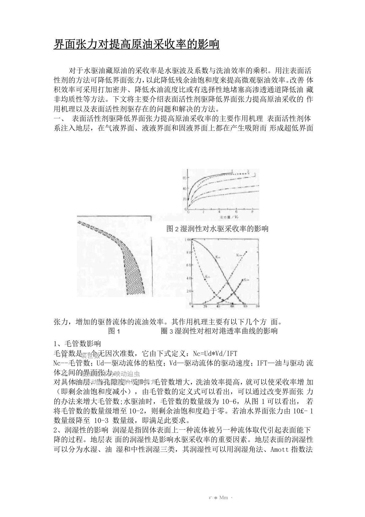 界面张力对提高原油采收率的影响