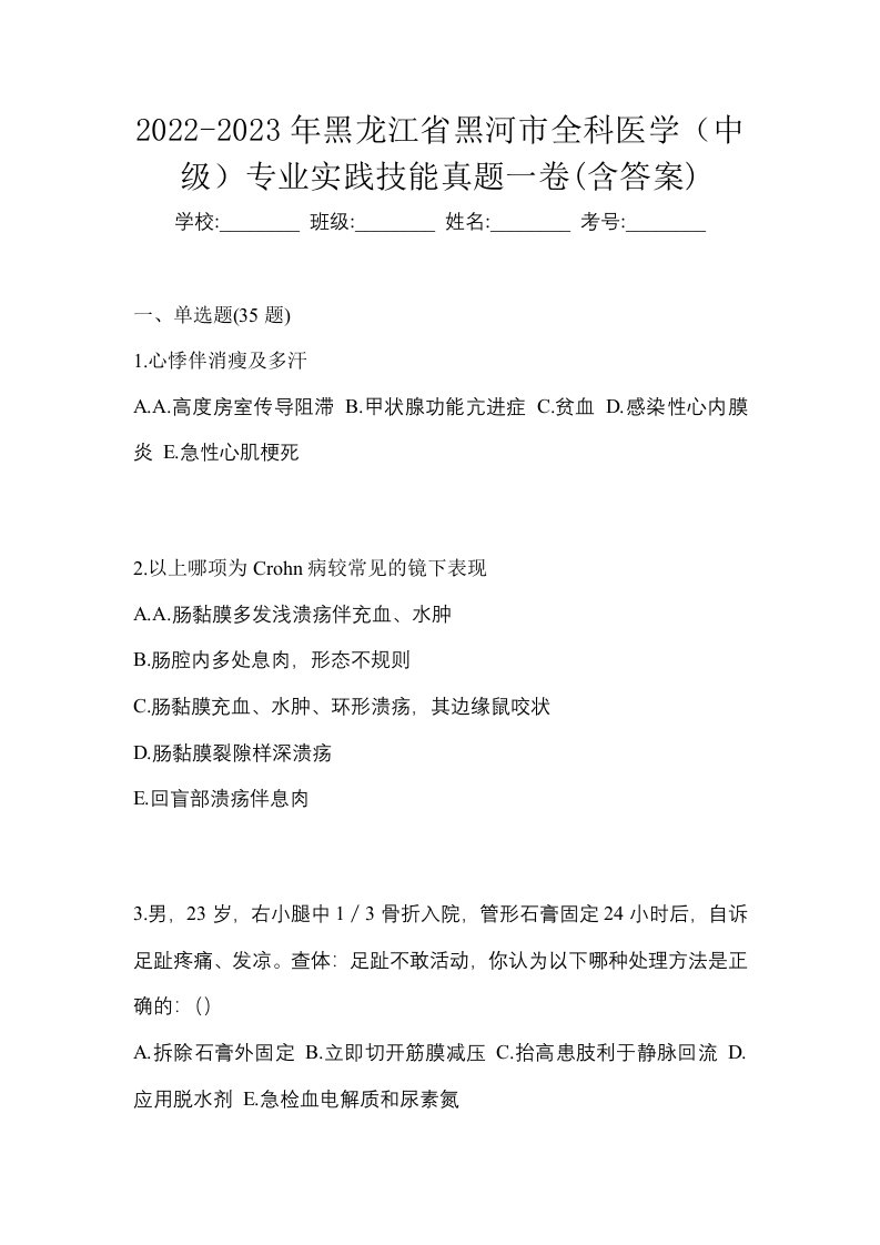 2022-2023年黑龙江省黑河市全科医学中级专业实践技能真题一卷含答案